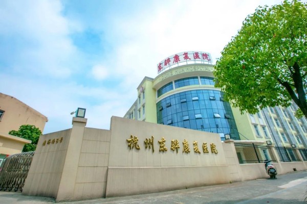 东骅康复医院.jpg 东骅康复医院.jpg