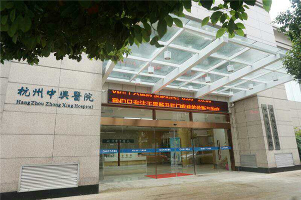 杭州中兴医院 (1).jpg 杭州中兴医院 (1).jpg