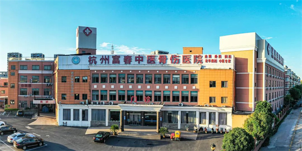 杭州富春中医骨伤医院 (1).jpg 杭州富春中医骨伤医院 (1).jpg