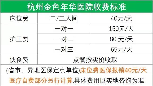 杭州金色年华医院收费.jpg 杭州金色年华医院收费.jpg
