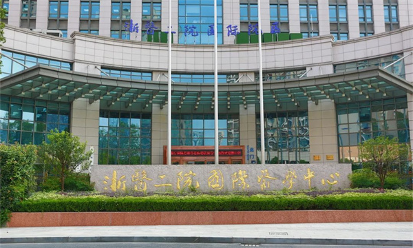 浙医二院国际医学中心 (1).jpg 浙医二院国际医学中心 (1).jpg