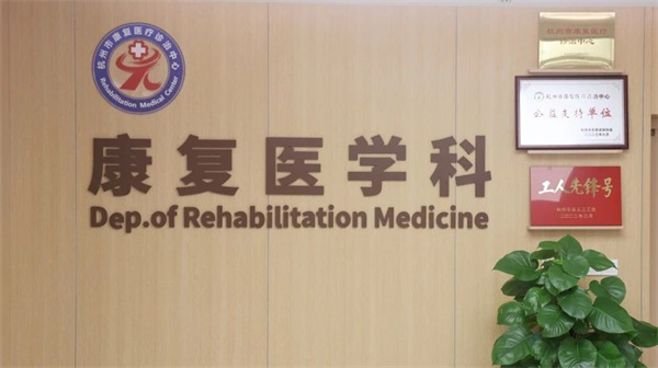 杭州市一医院康复科 (2).jpg 杭州市一医院康复科 (2).jpg