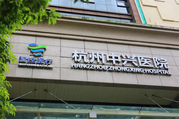 杭州中兴医院 (1).jpg 杭州中兴医院 (1).jpg