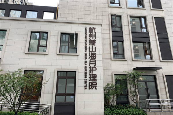 海月随园嘉树养老公寓 (1).jpg 海月随园嘉树养老公寓 (1).jpg