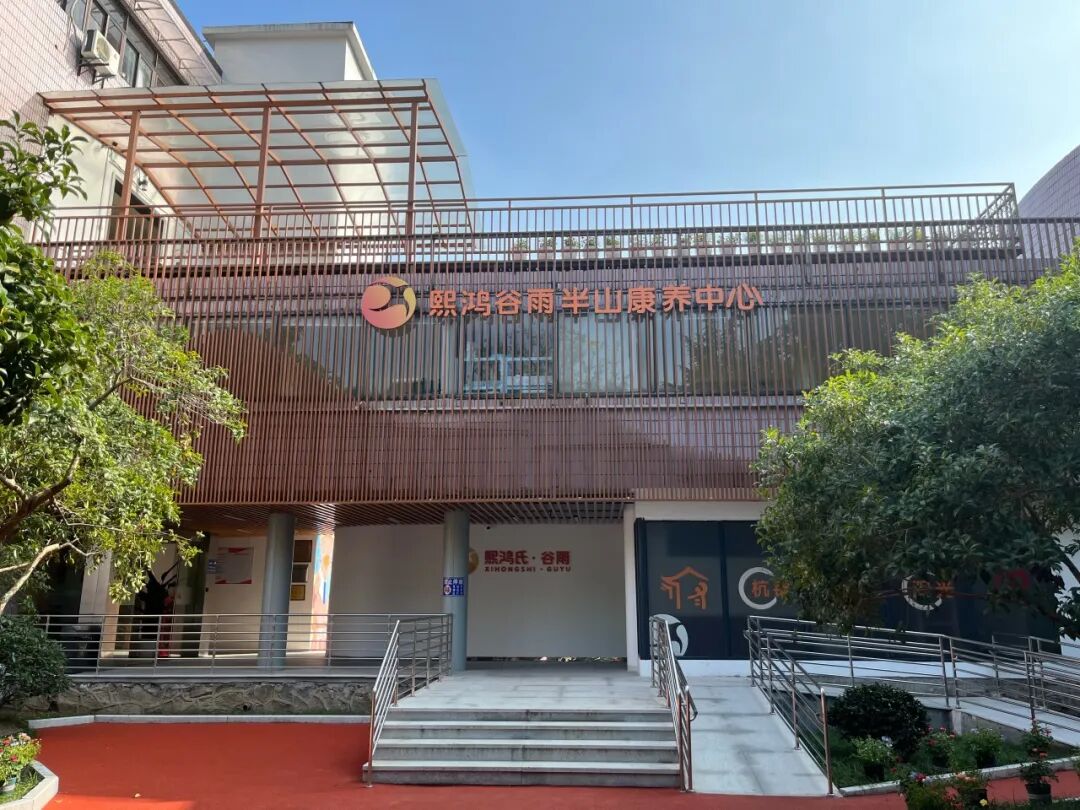 杭州熙鸿谷雨半山康养中心.jpg 杭州熙鸿谷雨半山康养中心.jpg
