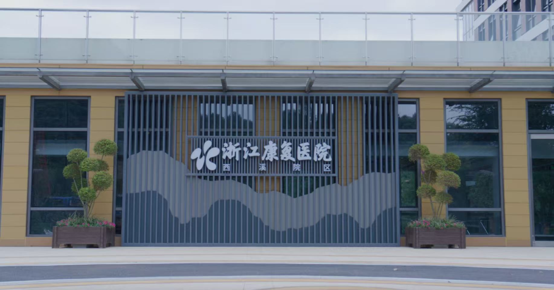 浙江康复医院康复养护中心.png 浙江康复医院康复养护中心.png